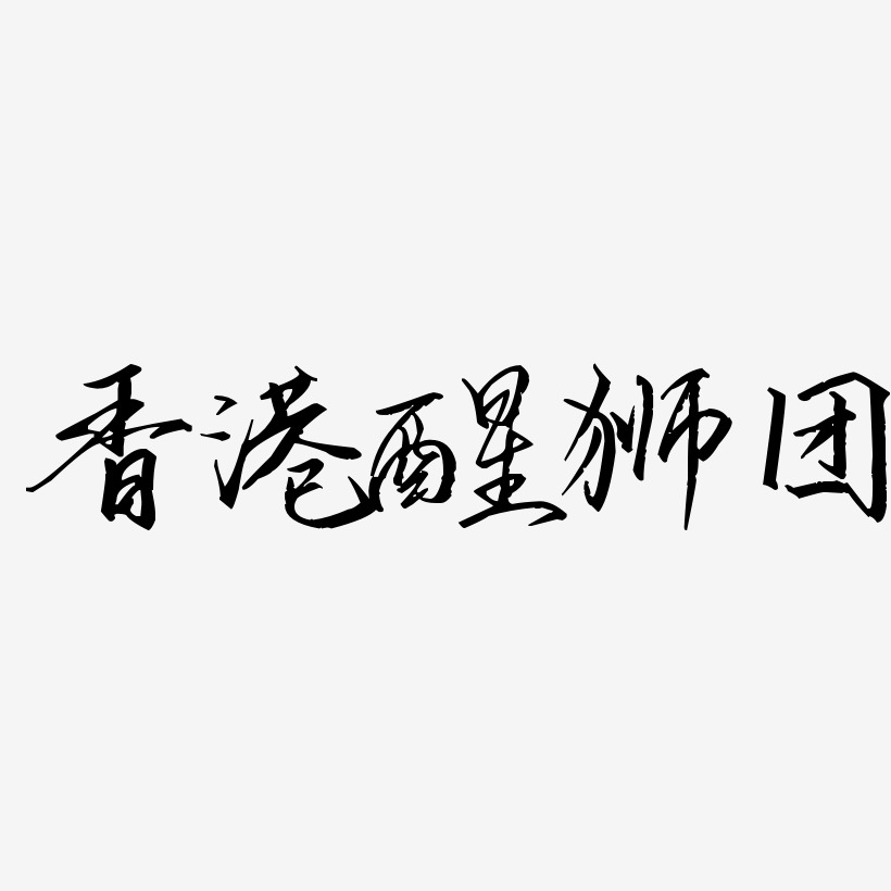 香港醒狮团艺术字