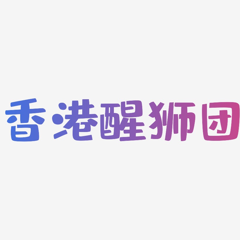 香港醒狮团艺术字