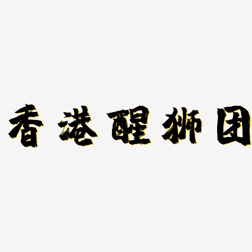 香港醒狮团-镇魂手书原创字体