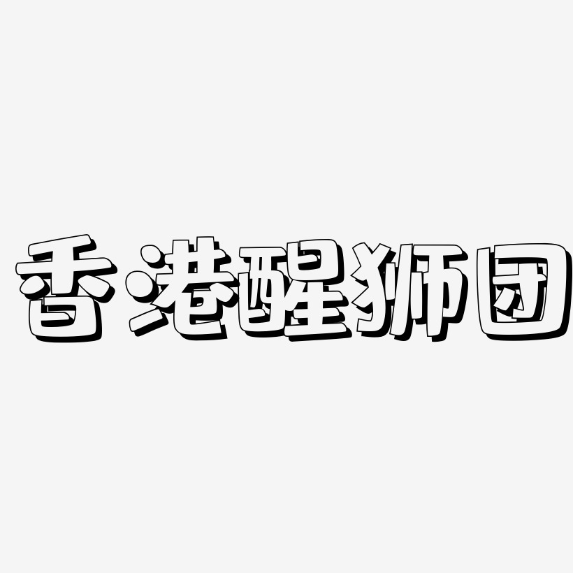 黑白形状艺术字