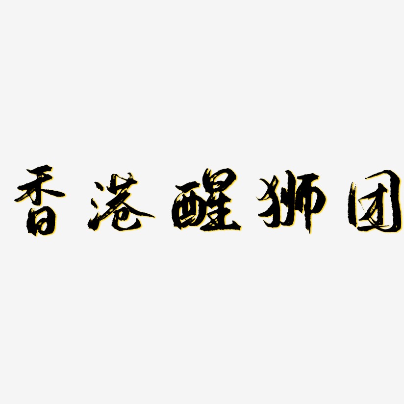 香港醒狮团-逍遥行书创意字体设计