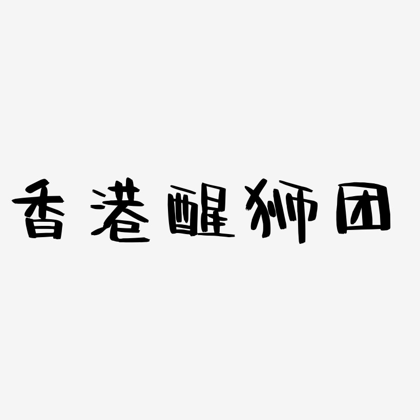 香港醒狮团-阿开漫画体字体