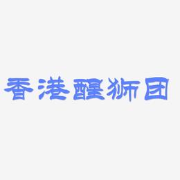 香港醒狮团-洪亮毛笔隶书简体svg素材