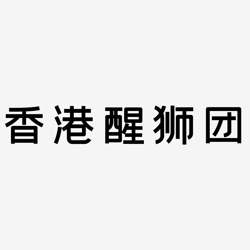 香港醒狮团艺术字