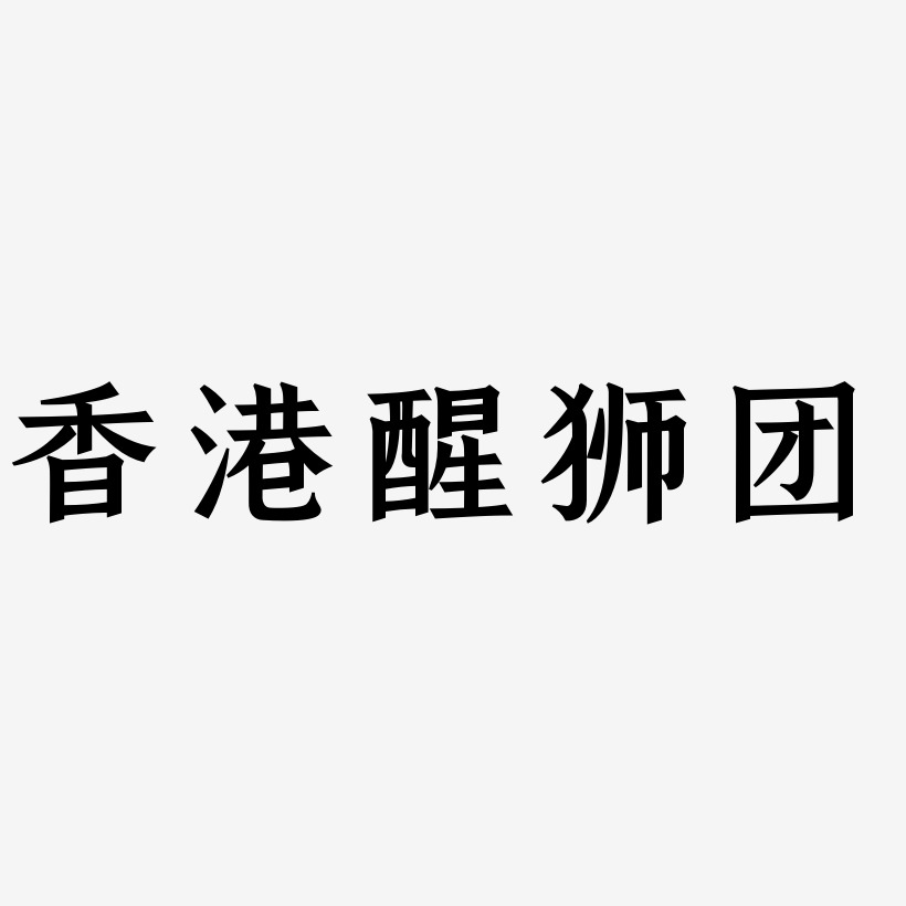 香港醒狮团-手刻宋字体下载