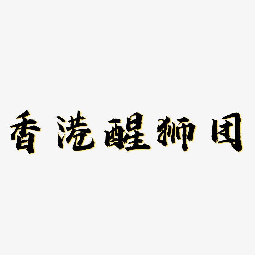 香港字体设计艺术字