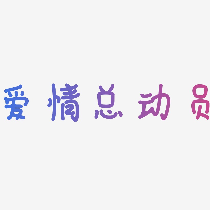 爱情总动员-日记插画体中文字体
