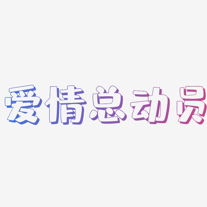 爱情总动员-肥宅快乐体字体设计