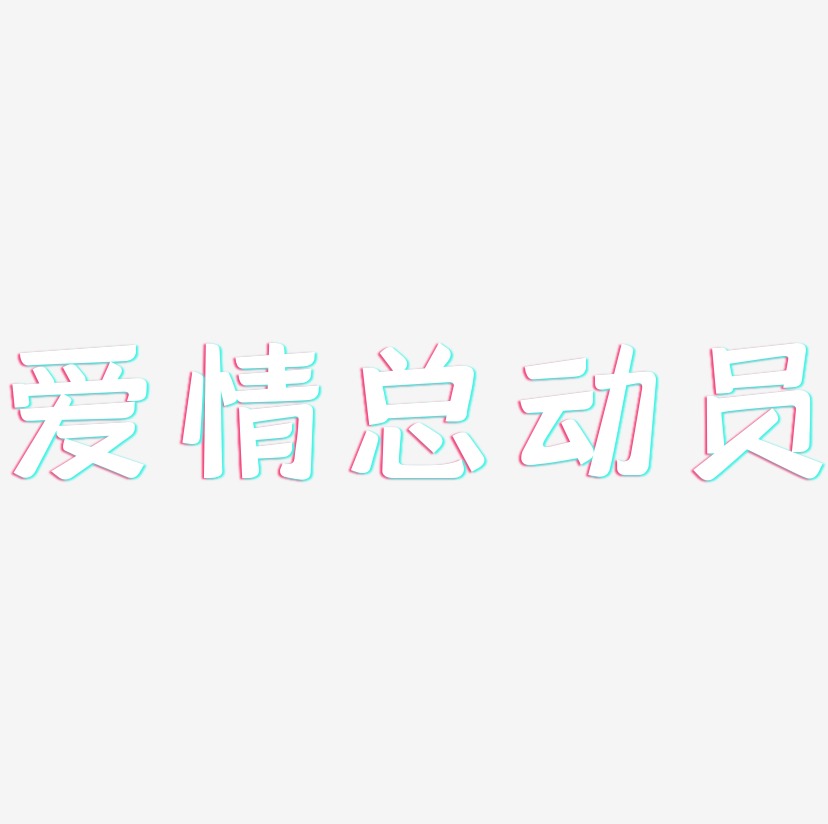 爱情总动员-灵悦黑体中文字体