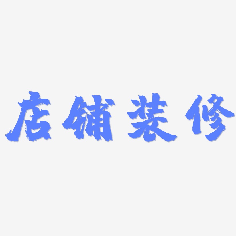 字魂网 艺术字 店铺装修-镇魂手书海报字体 图片品质:原创设计 图片