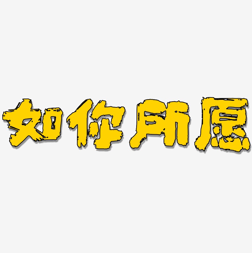 如你所愿艺术字