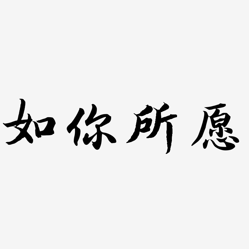 如你所愿艺术字