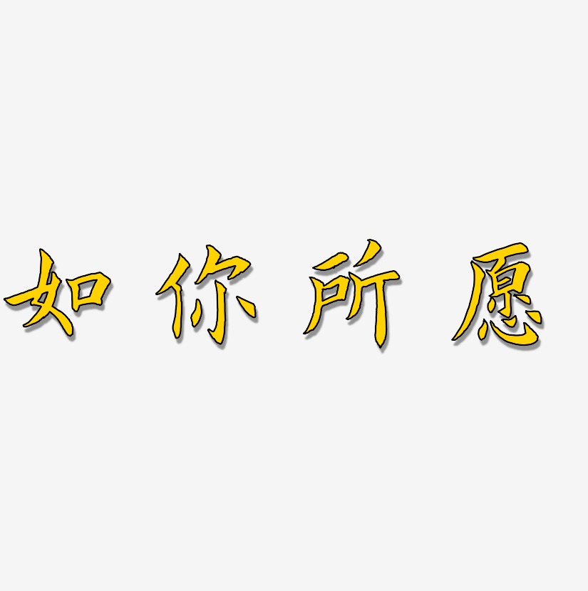 如你所願藝術字