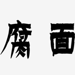 腐面-漆书中文字体
