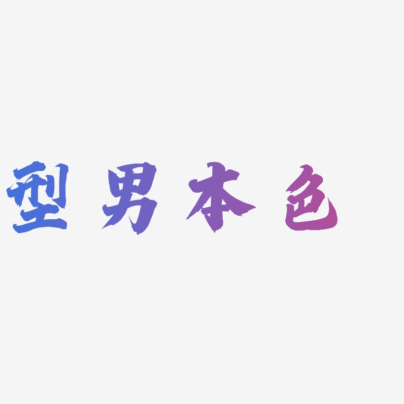 型男本色-白鸽天行体中文字体