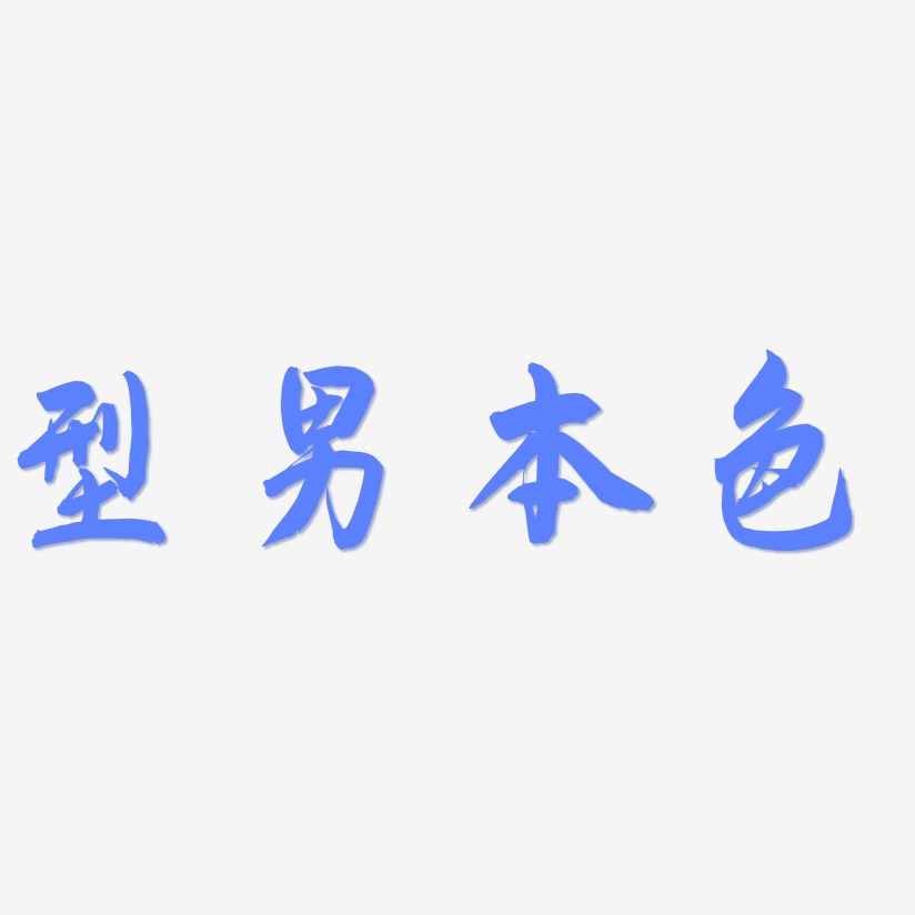 型男本色-飞墨手书中文字体