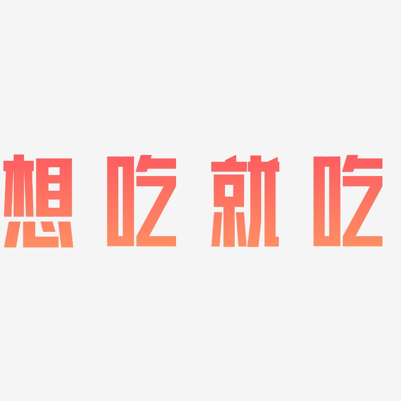 想吃艺术字