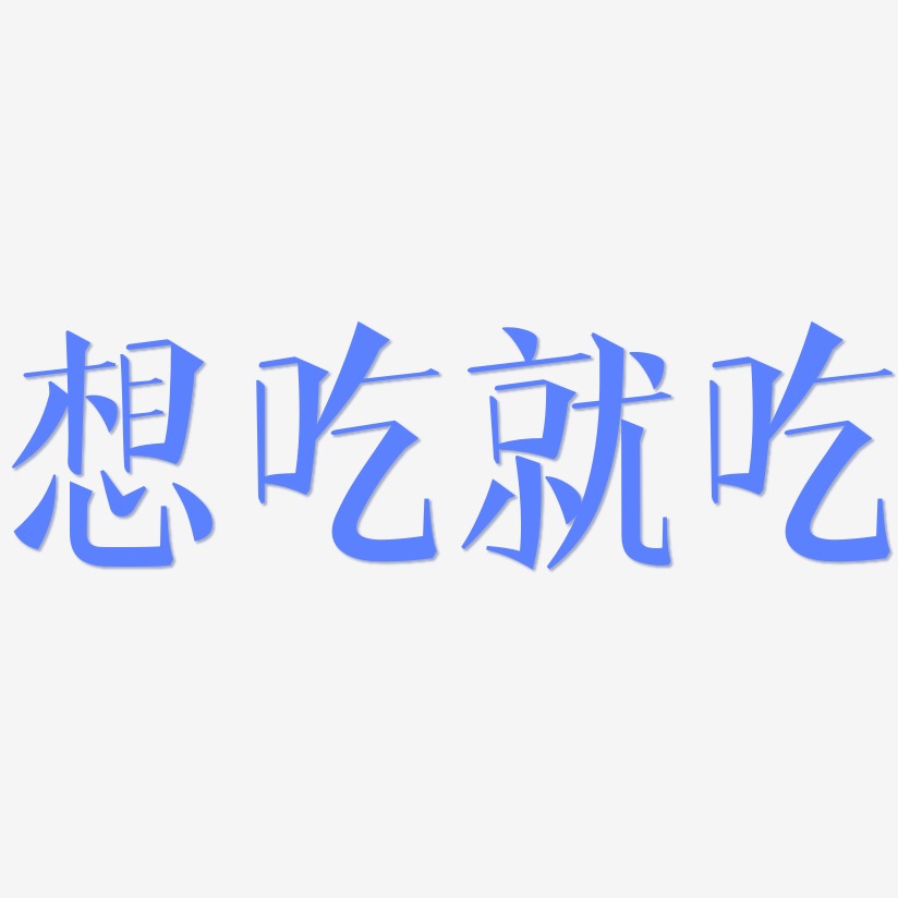 想吃就吃-文宋体字体设计