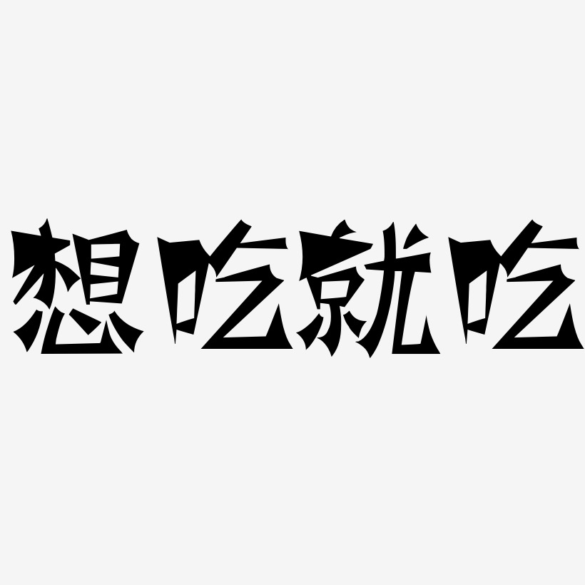 想吃就吃塗鴉體藝術字