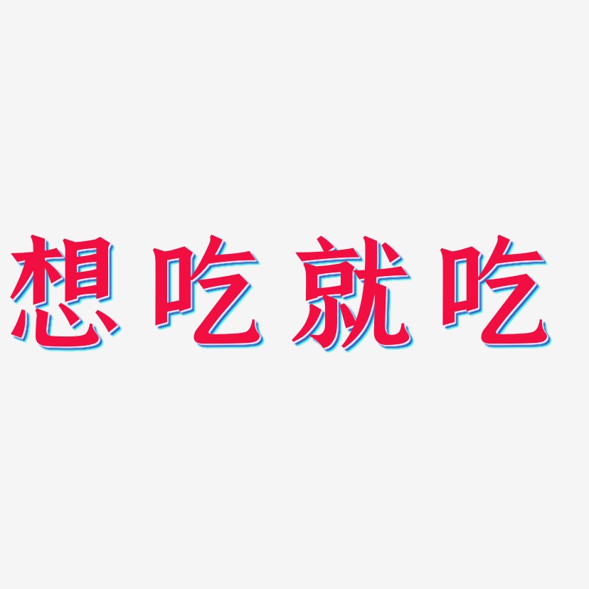 想吃就吃-手刻宋文字设计