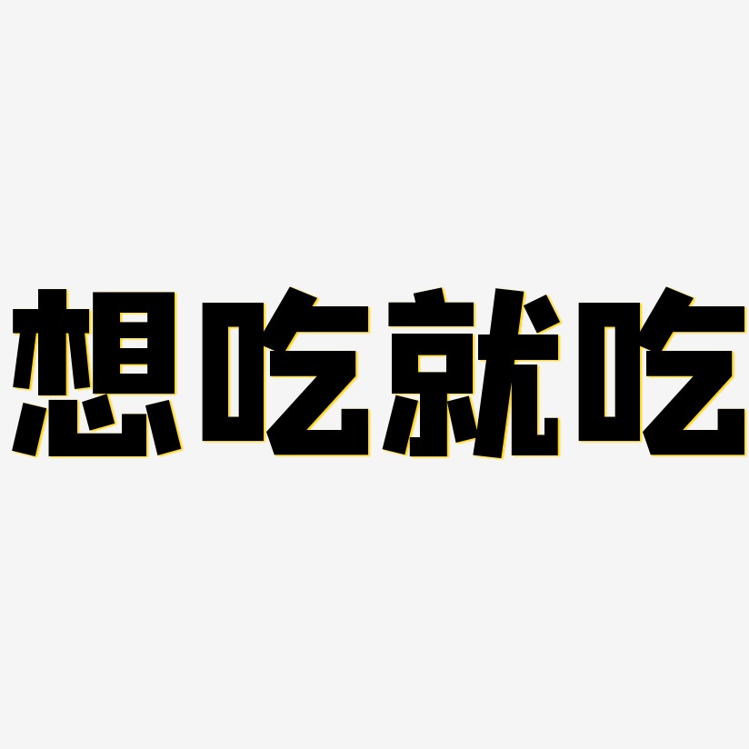 吃吃吃藝術字