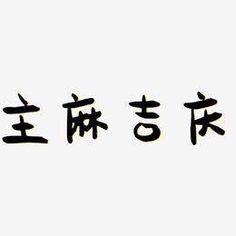 主麻吉庆-萌趣果冻体艺术字设计