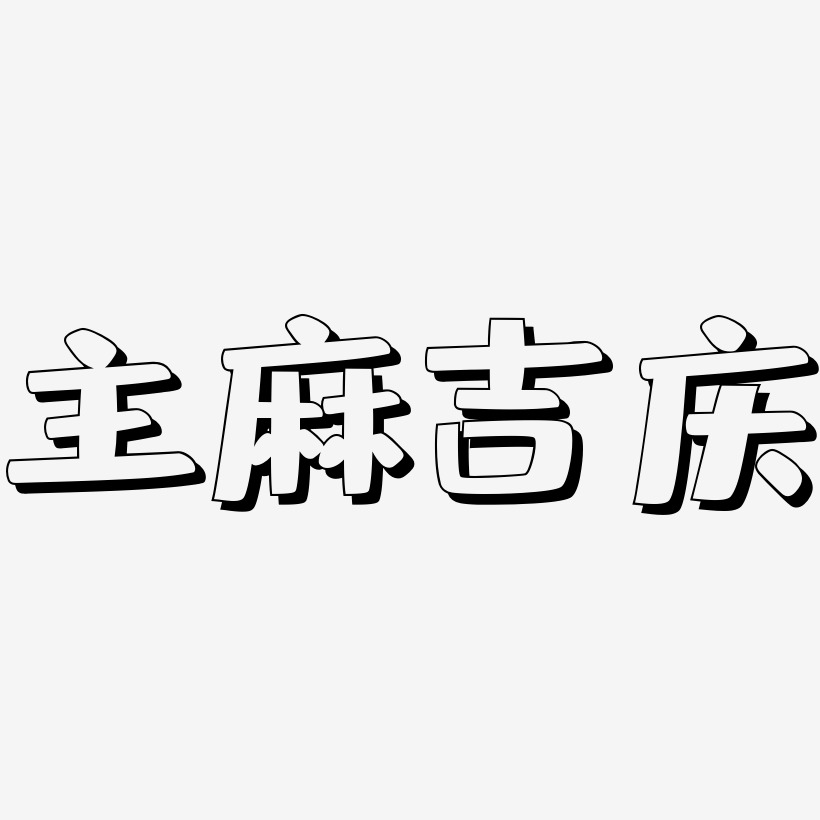 主麻吉庆-肥宅快乐体字体下载