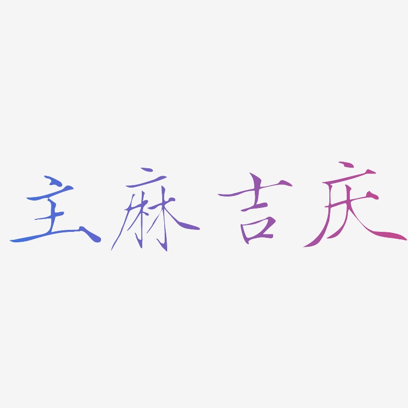 主麻吉庆-瘦金体字体设计