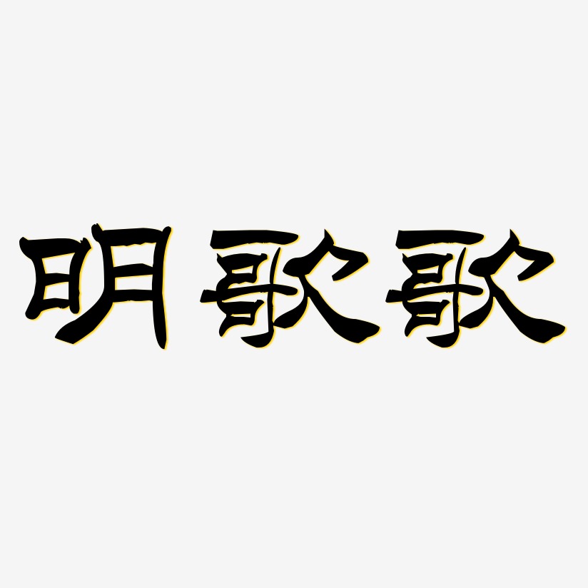 明歌歌-洪亮毛笔隶书简体中文字体