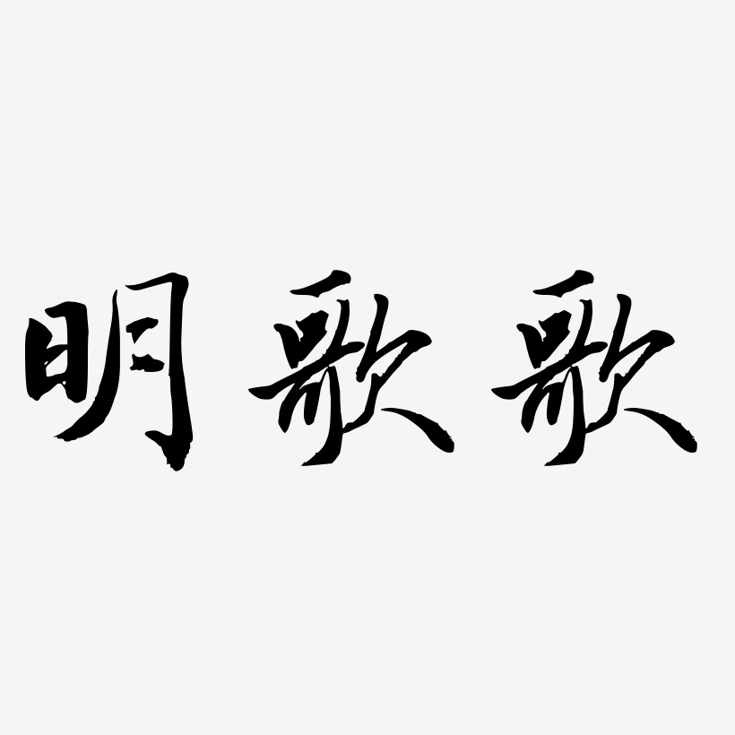 唱红歌艺术字