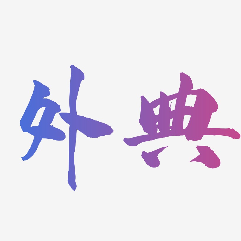 外典-武林江湖体简约字体