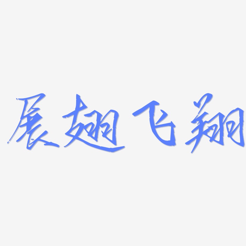 翅字行书图片