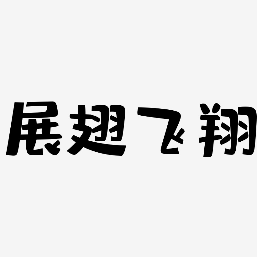 飞翔两个字图片图片