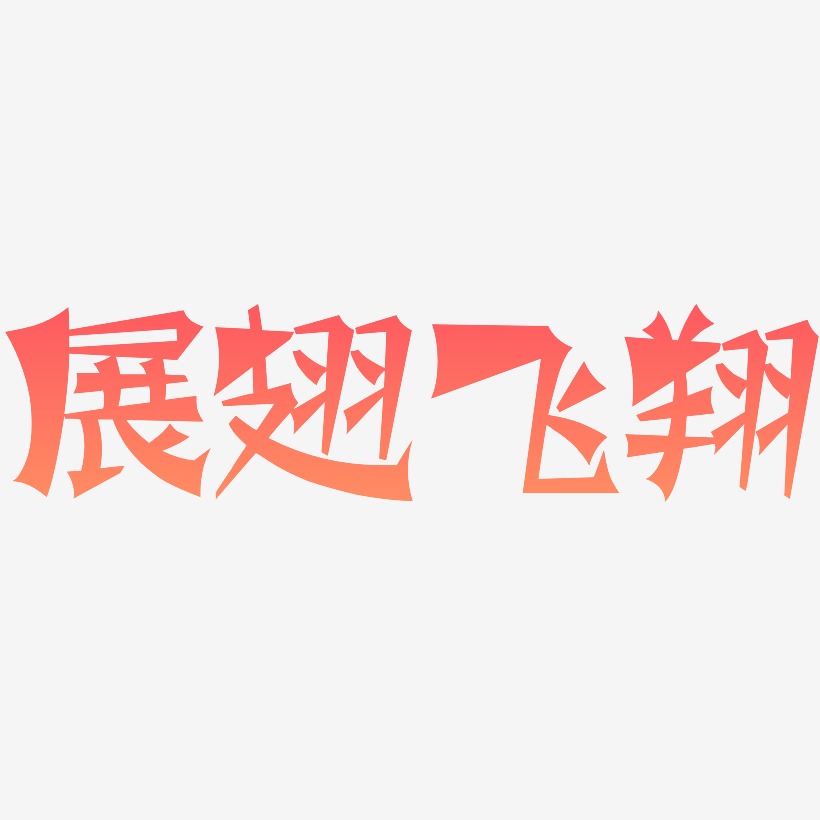 飞翔艺术字