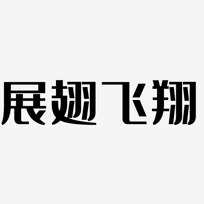 展翅飞翔-经典雅黑中文字体