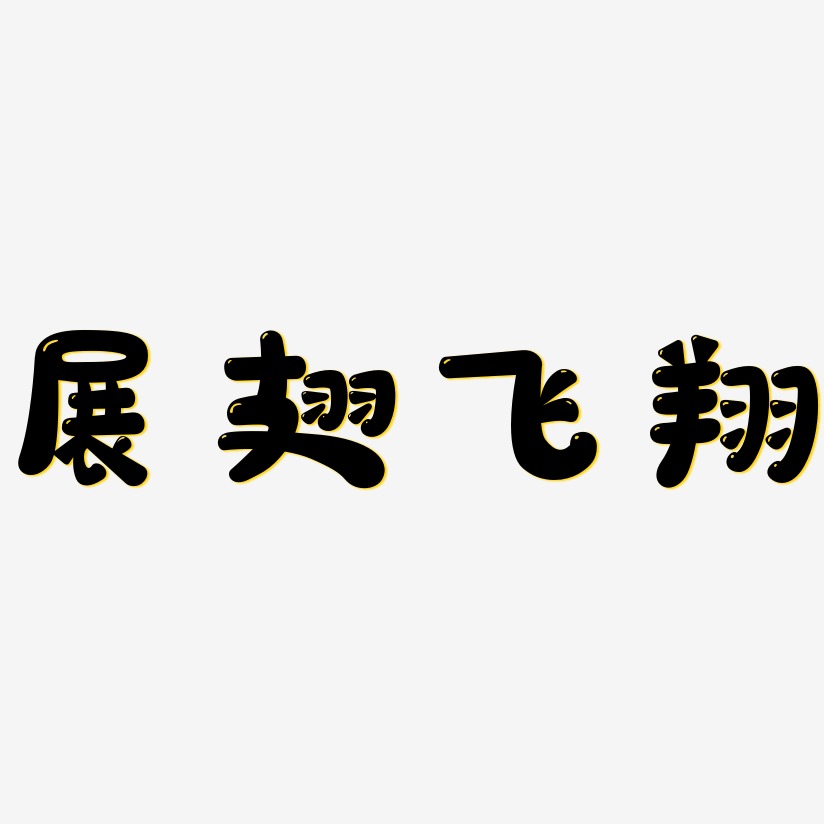 展翅飞翔艺术字