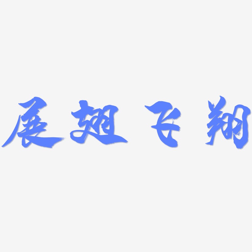 展翅飞翔艺术字