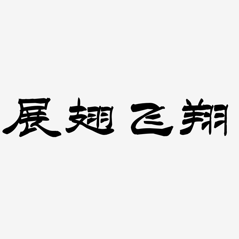 翅字行书图片