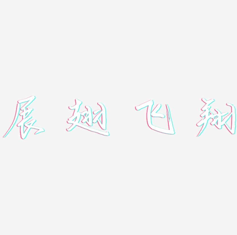 展翅飞翔-云溪锦书艺术字体设计