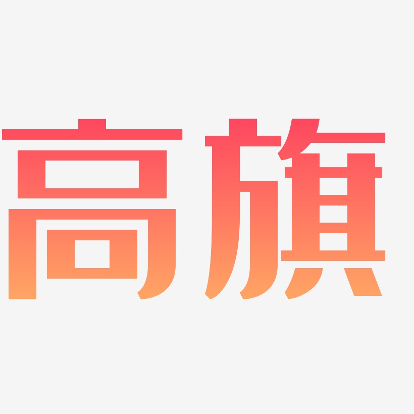 高旗-经典雅黑中文字体