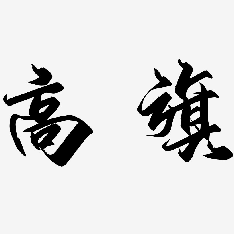 高旗-御守锦书中文字体