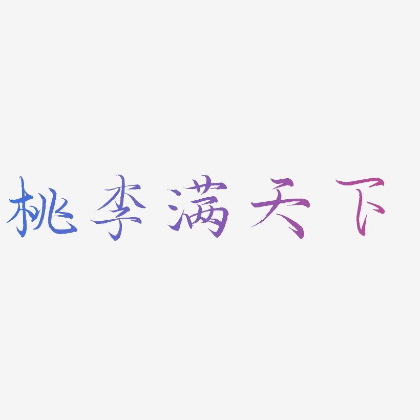桃李满天下艺术字艺术字