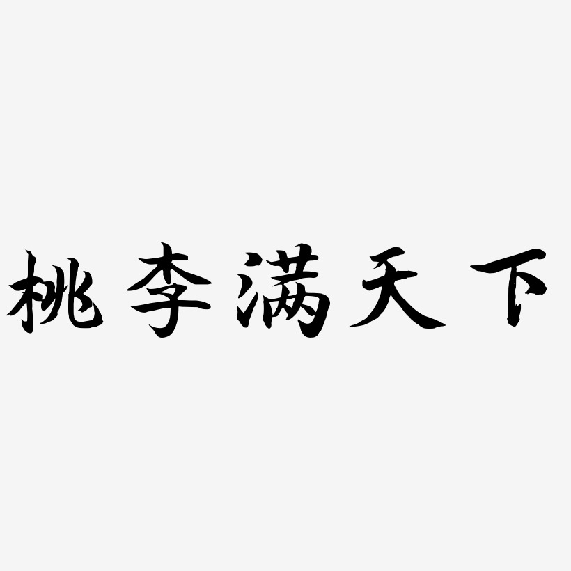 桃李满天下-江南手书精品字体