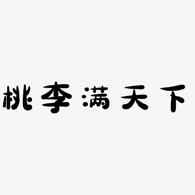 桃李满园艺术字