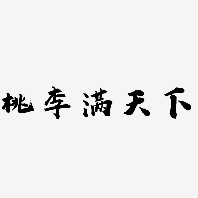 桃李滿天下藝術字藝術字