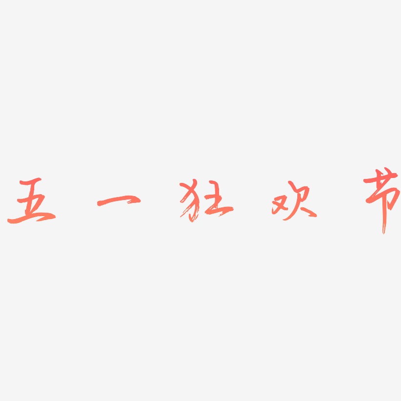 五一狂欢节-云溪锦书中文字体