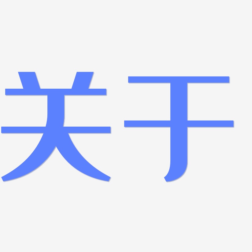 关于-经典雅黑中文字体