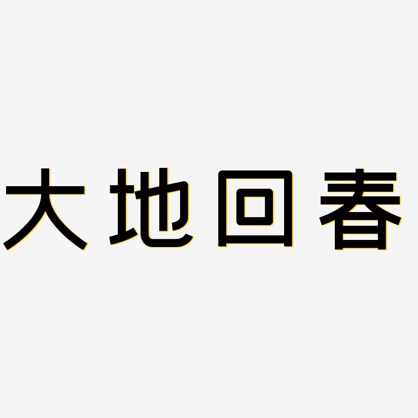 大地回春-创粗黑png素材