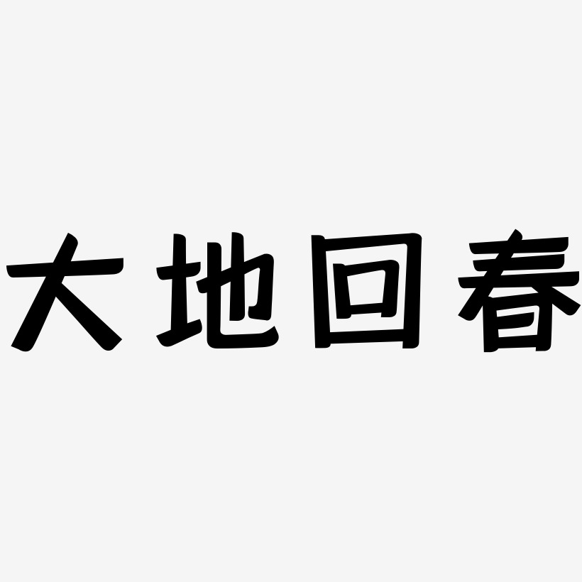 大地回春-灵悦黑体文字素材