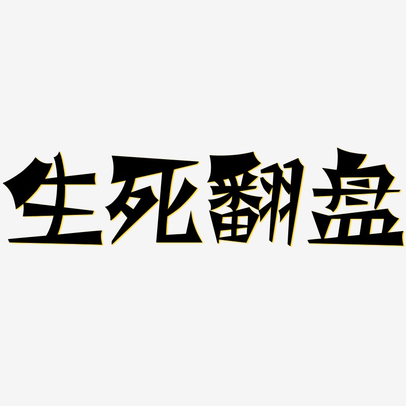 生死翻盘-涂鸦体字体排版